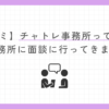 【口コミ】チャトレ事務所って必要？某事務所に面談に行ってきました