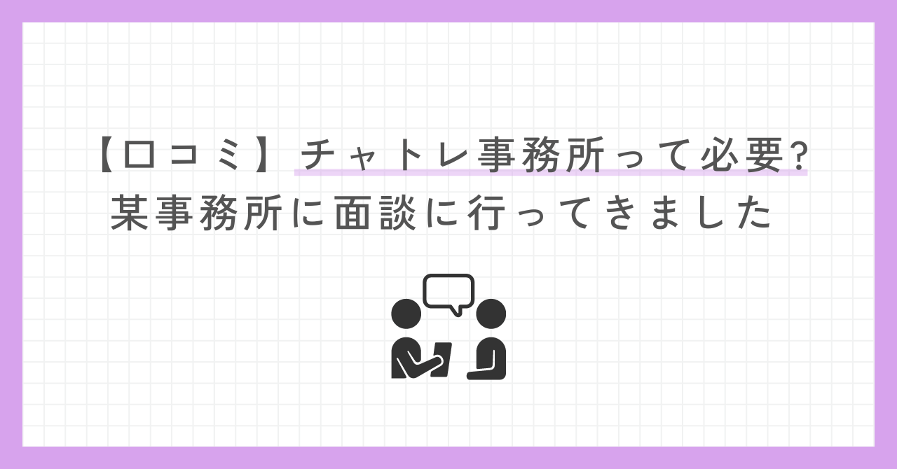 【口コミ】チャトレ事務所って必要？某事務所に面談に行ってきました