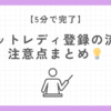 チャトレ登録