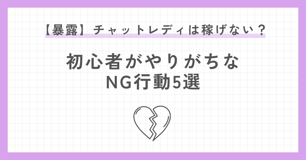 チャトレ稼げない