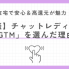 【体験談】チャットレディ事務所「GTM」を選んだ理由｜在宅で安心＆高還元が魅力！