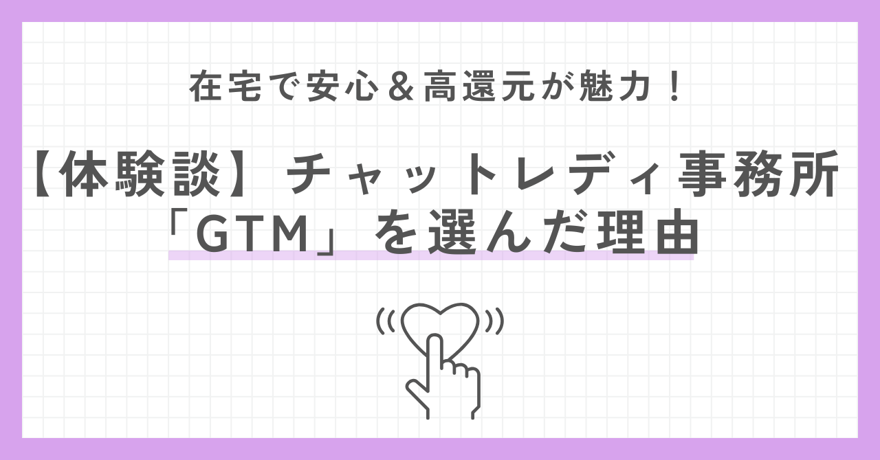 【体験談】チャットレディ事務所「GTM」を選んだ理由｜在宅で安心＆高還元が魅力！